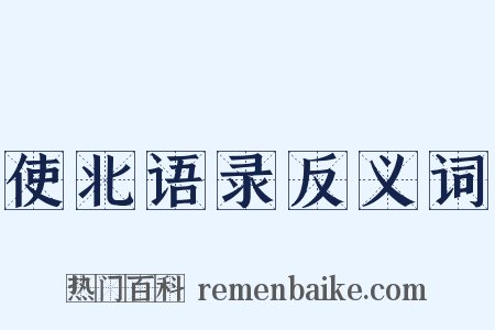 使北语录反义词是什么意思的图片